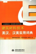 建筑材料技术英汉、汉英实用词典