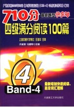 710分最新题型快突破 四级满分阅读100篇