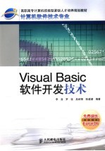 Visual Basic软件开发技术