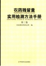 农药残留量使用检测方法手册 第3卷