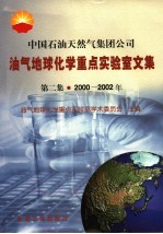 中国石油天然气集团公司油气地球化学重点实验室文集 第2集 2000-2003