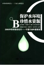 保护水环境 珍惜水资源 2005中华环保世纪行-宁夏行动年度报告