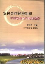 农民合作经济组织 中国农业合作化新道路