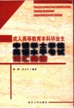 成人高等教育本科毕业生申请学士学位英语水平考试词汇突破