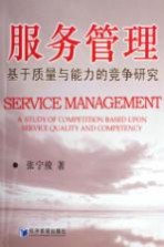 服务管理 基于质量与能力的竞争研究 a study of competition based upon service quality and competency