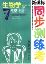 新课标高步测练考 生物学 七年级 下