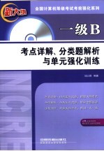 一级B考点详解、分类题解析与单元强化训练