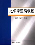 光学习题课教程