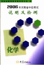 2006年河南省中招考试说明及检测 化学