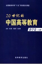 20世纪的中国高等教育 教学卷 下