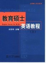 教育硕士英语教程 上