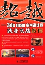 超越 3ds max室内设计师就业实战教程