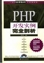 PHP开发实例完全剖析