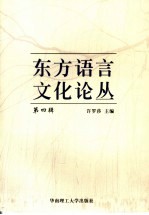 东方语言文化论丛 第4辑 2005年广州日本语学国际学术研究会论文集