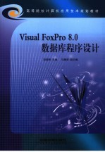 Visual FoxPro 8.0数据库程序设计