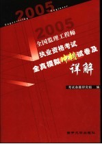 全国监理工程师执业资格全真模拟冲刺试卷及详解 2005版