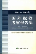 2002-2004年国外税收考察报告集