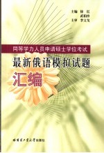 同等学力人员申请硕士学位考试最新俄语模拟试题汇编