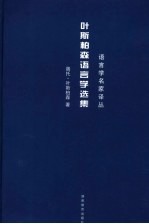 叶斯柏森语言学选集