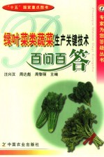 绿叶菜类蔬菜生产关键技术百问百答