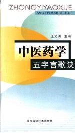 中医药学五字言歌诀