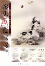 案头画范 米春茂画猫