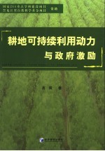 耕地可持续利用动力与政府激励