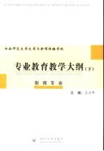 云南师范大学文学与新闻传播学院专业教育教学大纲 下 新闻专业