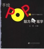 手绘POP魅力软笔字