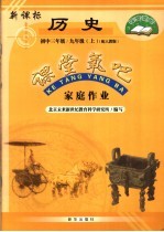 家庭作业 新课标历史 九年级 上 初中三年级 配人教版