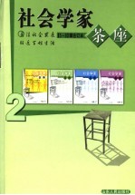 社会学家茶座 2 5-8辑合订本