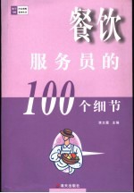 餐饮服务员的100个细节