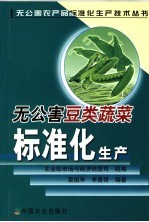 无公害豆类蔬菜标准化生产