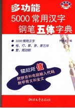 多功能5000常用汉字钢笔五体字典