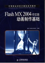 Flash MX 2004中文版动画制作基础