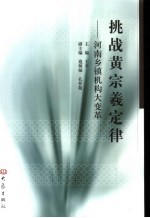 挑战黄宗羲定律 2005 河南乡镇机构大变革