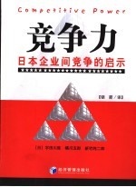 竞争力 日本企业间竞争的启示