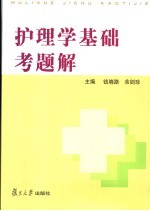 护理学基础考题解