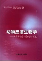 动物应激生物学 动物福利的本质和基本原理