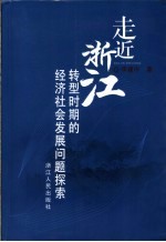 走近浙江 转型时期的经济社会发展问题探索