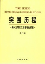 突围历程 振兴沈阳老工业基地的探索 3