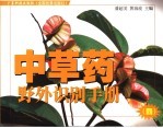 450种中草药野外识别手册  4