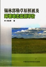 锡林郭勒草原植被及环境动态监测评价