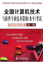 全国计算机技术与软件专业技术资格  水平  考试  软件设计师分册