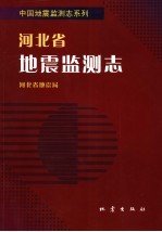 河北省地震监测志