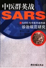 中医群英战SARS SARS与中医外感热病诊治规范研究