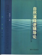 自然演绎逻辑导论