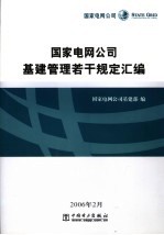 国家电网公司基建管理若干规定汇编