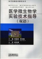 医学微生物学实验技术指导