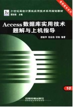 Access数据库实用技术题解与上机指导